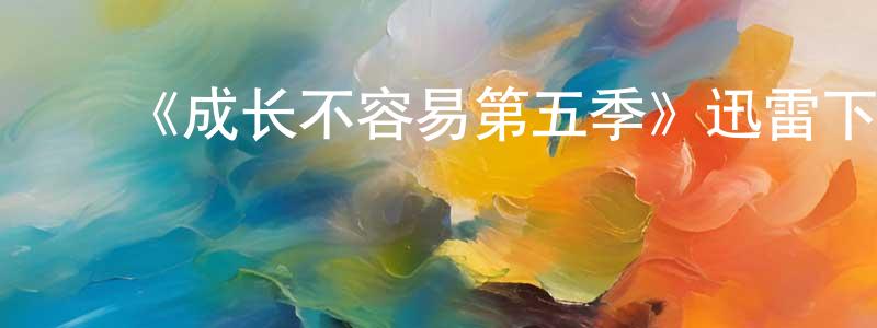 ﻿晁斌的个人主页,﻿《成长不容易第五季》迅雷下载/在线观看-都市情感-美剧天堂